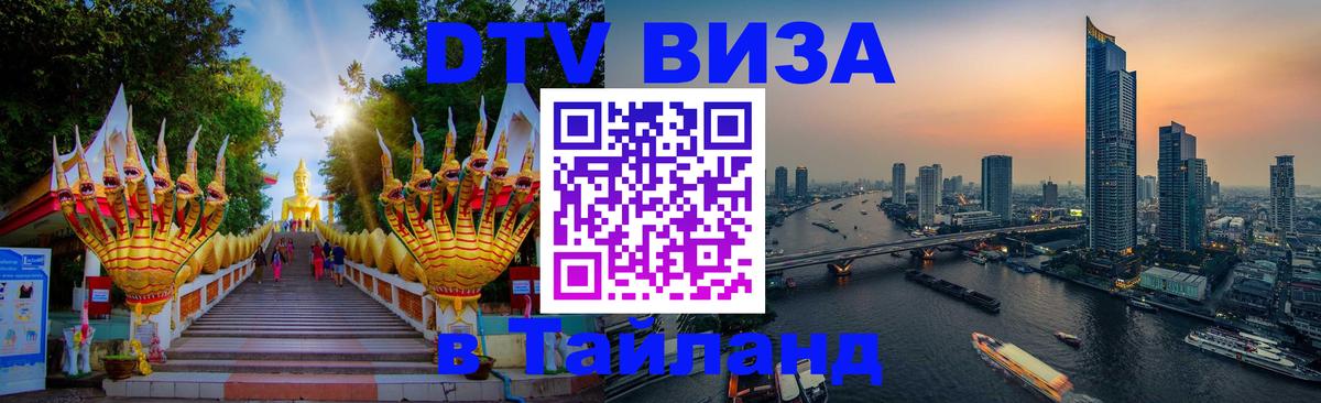 DTV Visa Тайланд купить Жуковский 