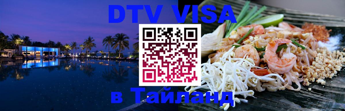 Цены на DTV визу в Таиланд — пакеты услуг, достаточно даже паспорта - Жуковский  05.10.2025 