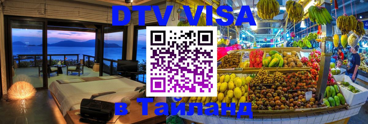 Стоимость и условия DTV визы — оформление в Таиланд под ключ - 