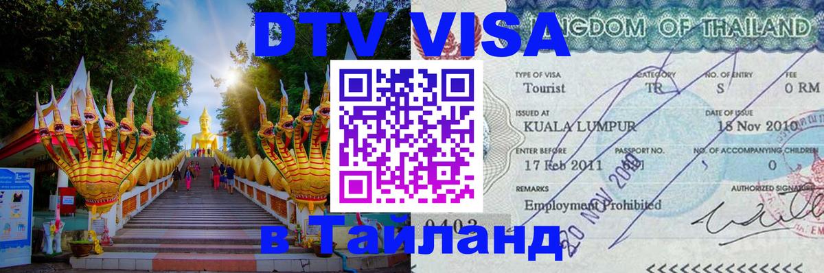 Купить DTV визу в Таиланд Жуковский 